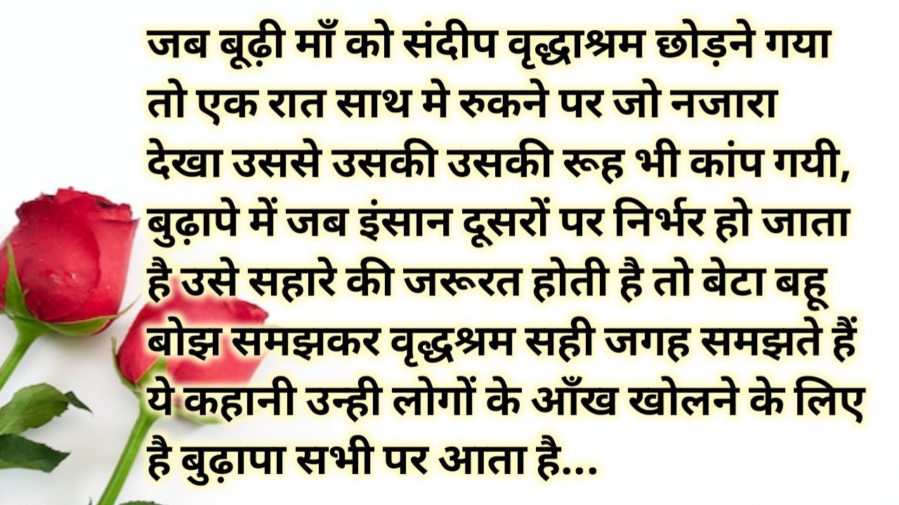 Suvichar# moralstory# जब माँ को साथ रखना पड़ा भारी, बुढ़ापा बोझ नहीं आशीर्वाद भी बन सकता है नजरिया..
