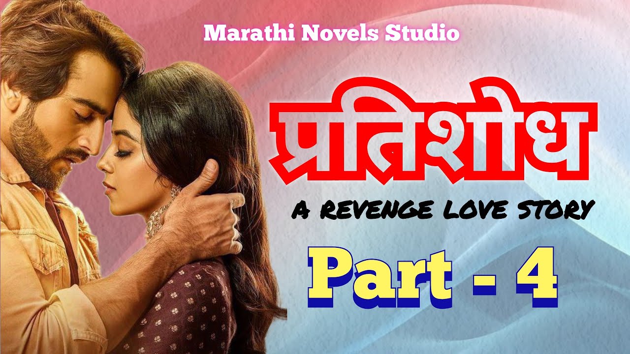 प्रतिशोध  revenge love story भाग 4|मराठीप्रेमकथा|हृदयस्पर्शीकथा|सामाजिककथा | @marathinovelsstudio