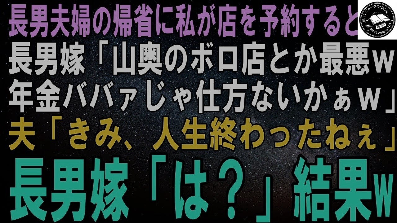 【スカッとする話】長男夫婦の帰省に私が店を予約すると長男嫁「山奥のボロ小屋とか最悪ｗ年ババァじゃ仕方ないかぁｗ」夫「きみ、人生終わったねぇ」長男嫁「は？」【修羅場】