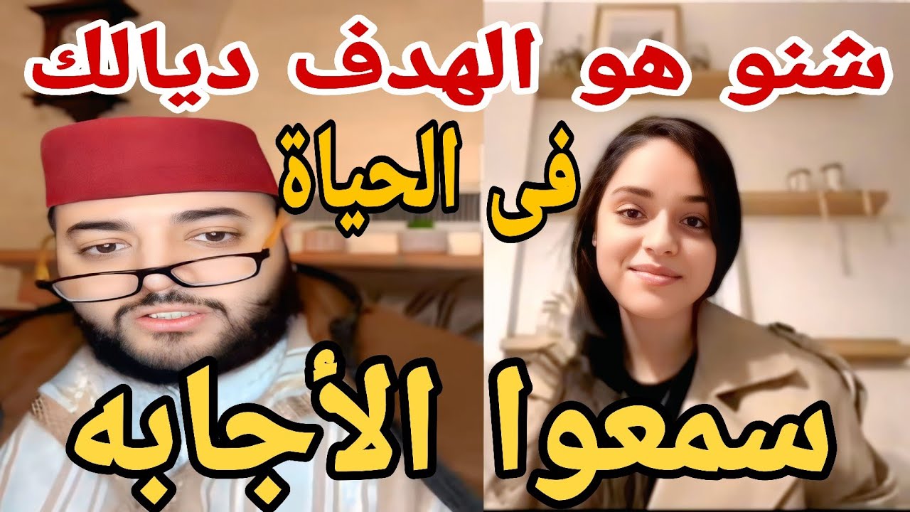 شنو هو الهدف ديالك فى الحياة سمعوا الأجابه