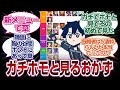 イッチと見るおかず鯖の項目の癖が凄いｗｗｗｗ[FGO反応]