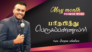 பரிதபித்து பெருகப்பண்ணுவார் | MAY MONTH PROMISE WORD | PASTOR GERSSON EDINBARO