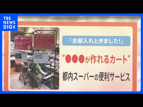 「カートに鍋セット」“レシピが決まっているカート”！買い物の様々な悩みを解消するサービス【解説】｜TBS NEWS DIG