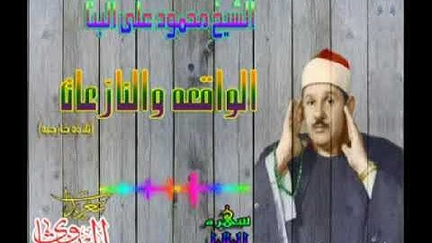 قمة الإبداع للشيخ محمود علي البنا - من سورة النازعات