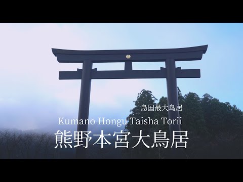 【超值！日本最大鳥居：熊野本宮大鳥居】和歌山必打卡景點推薦｜關西秋色景點推薦|關西旅行一定要來的地方
