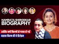 Namrata Shirodkar Biography / Life Story in Hindi | नम्रता शिरोडकर की जीवनी