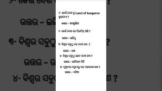 GK Quiz | Easy Question | short | Odia language