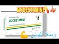 كل شيء عن دواء موديستامين الفوائد ولأضرار و والاستخدامات  دواء 