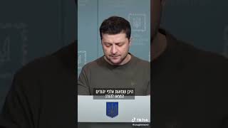 נשיא אוקראינה וולודימיר זלנסקי בפניה לכל יהודי העולם