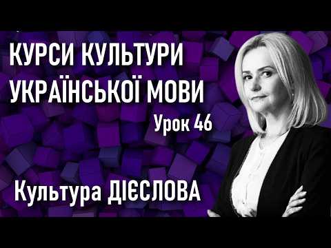 Культура дієслова / Ірина Фаріон: Курси культури української мови — Урок 46