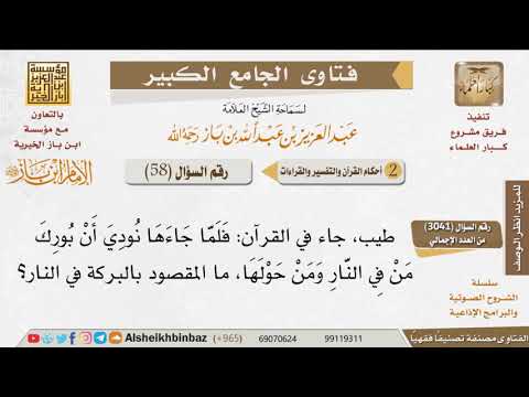 58 ما تفسير بورك من في النار ومن حولها للإمام ابن باز