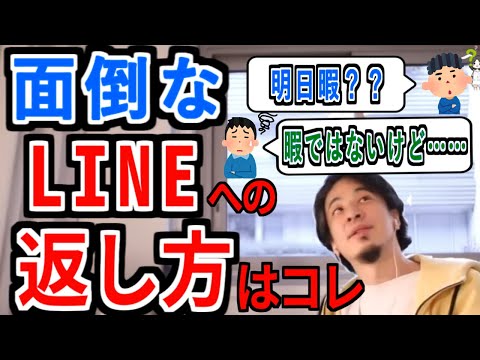 【面倒なLINE】明日暇？の対策方法をひろゆきが教えます
