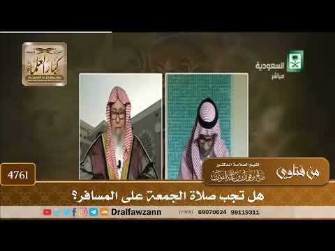 [4761] هل تجب صلاة الجمعة على المسافر؟ - صالح الفوزان