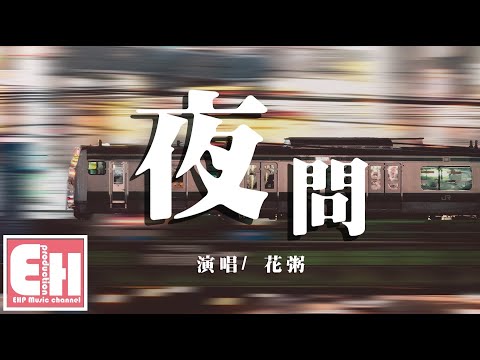 花粥 - 夜問（《完美先生和差不多小姐》片頭曲）『這份愛穿越人海向我靠近多麼不容易。』【動態歌詞Lyrics】