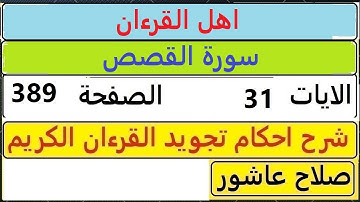 شرح احكام تجويد القران الكريم سورةالقصص الايات  31 #قران_احكام_تجويد  SalahAshour2020@
