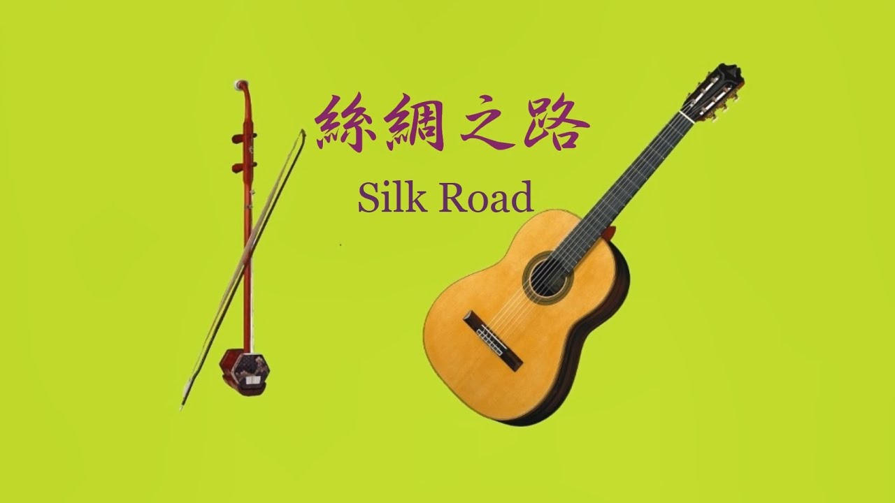 絲綢之路 二胡とギターによる「シルクロード」のテーマ Silk Road