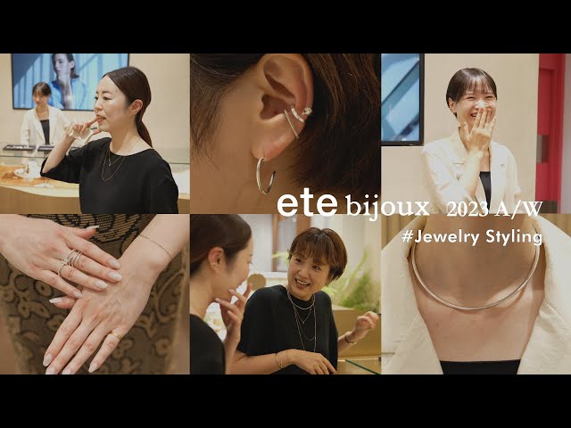 新作使って】ete bijouxのON/OFFスタイリングをご紹介【6スタイル