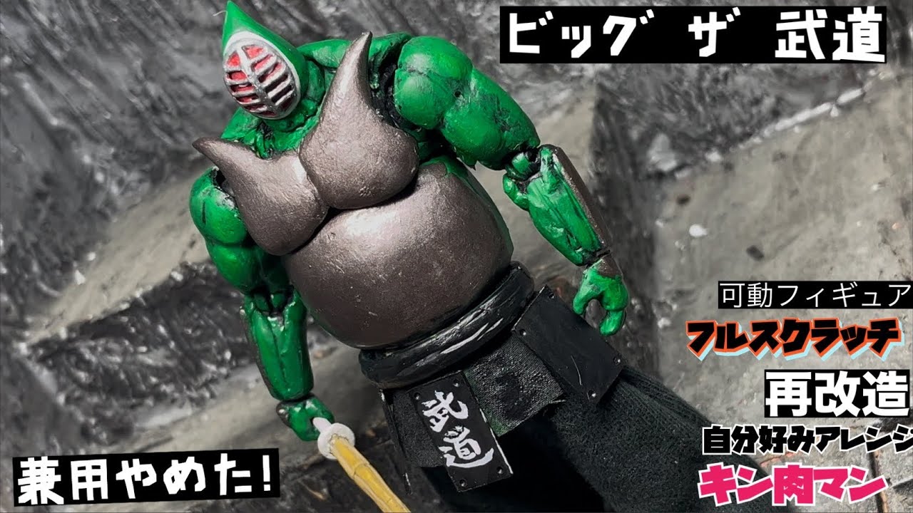 ビッグザ武道 『キン肉マン』アクションフィギュア フルスクラッチ 再