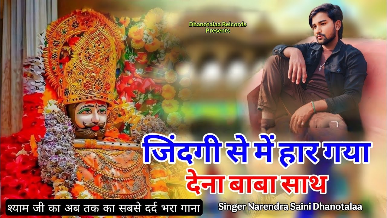 जिंदगी से में हार गया | Khatu Shyam ji new sad Song | Narendra Saini | New Shyam ji song | 2026