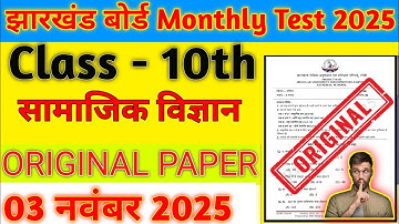 Class 10 Social Science Monthly Test | Monthly Test Original Paper | 3 November Science Answer Key