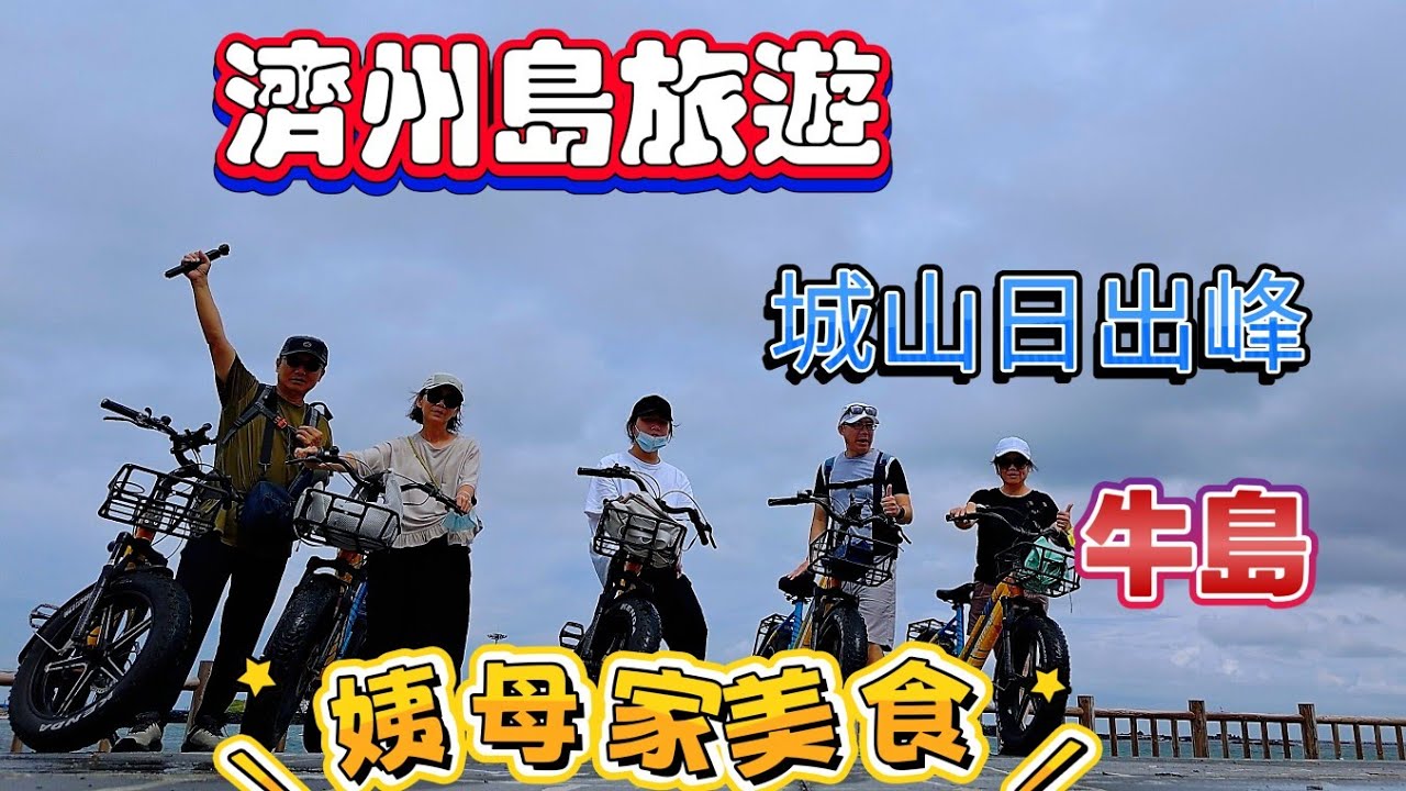 【韓國   濟州】世界遺產城山日出峰 | 牛島|姨母家美食|環島