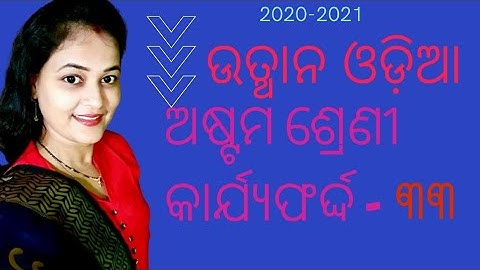 Utthan 21-22 || Odia Class 8 || Worksheet-33 || Explanation and Solutions