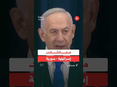 المحادثات السورية الإسرائيلية
