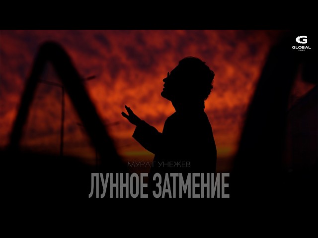 Мурат Унежев - Лунное затмение | Премьера 2026