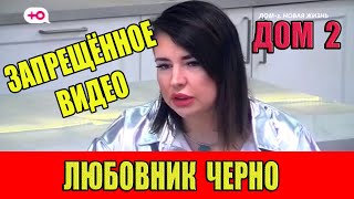 Дом 2. ЗАПРЕЩЁННОЕ видео Александры Черно! ЛЮБОВНИК Черно!