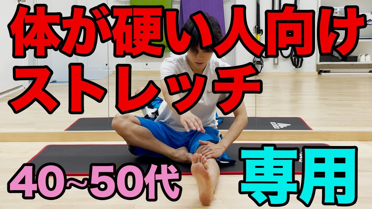 40代〜50代の体が硬い人向け！ストレッチ】5分 - YouTube