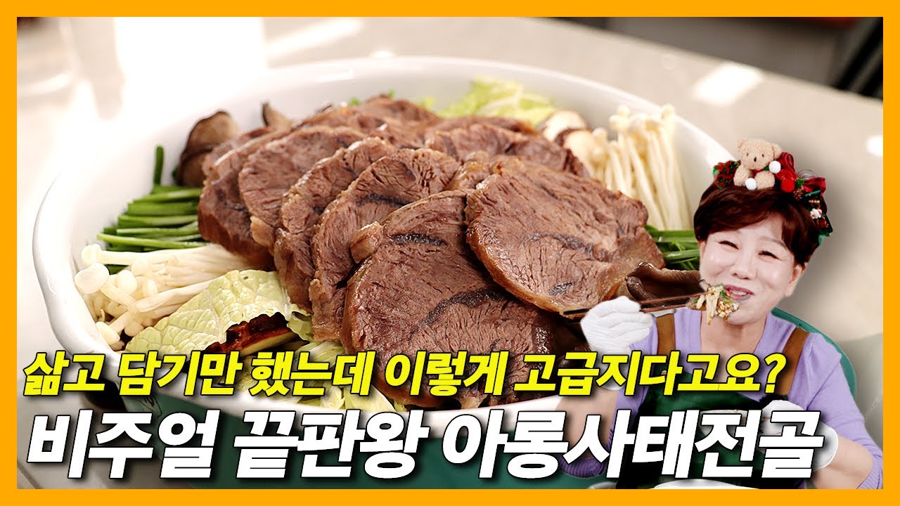 연말 모임 끝판왕! 삶기만 하면 호텔급 비주얼 나는 [아롱사태 전골] #초간단 #레시피 #아롱사태 #수육 #전골 #파티음식 #모임음식 #집밥