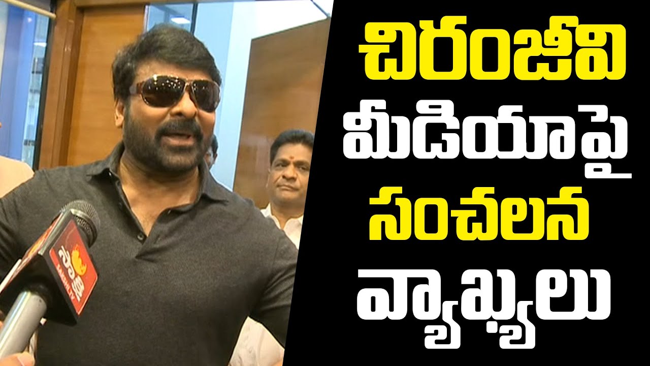 Megastar Chiranjeevi Comments on Movie Tickets issue Viral | మళ్లీ ఏది మాట్లాడిన కాంట్రవర్సీ..
