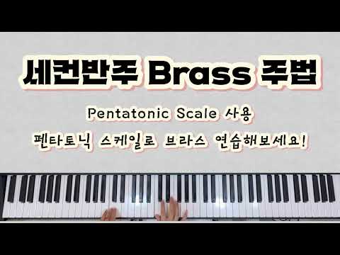 Brass 펜타토닉스케일 연습 (C key) - 반주다혜은