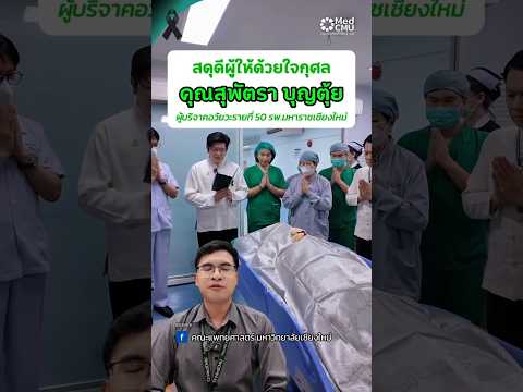คุณสุพัตรา บุญตุ้ย..เสียสละครั้งสุดท้าย ต่อลมหายใจให้เพื่อนมนุษย์...อนุโมทนา 🙏