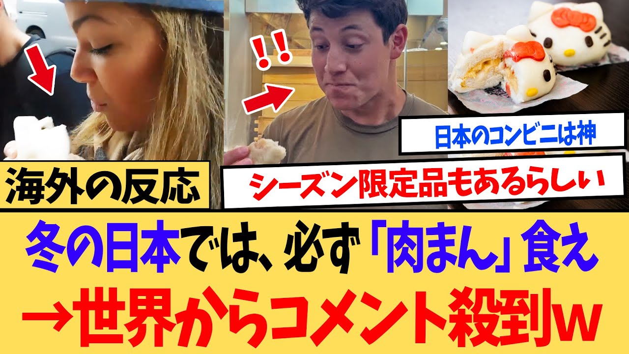 【海外の反応】「日本に行って●●があったらお前はラッキーだ！！」日本のコンビニにある肉まんが海外でラッキーアイテム化する事態にｗ
