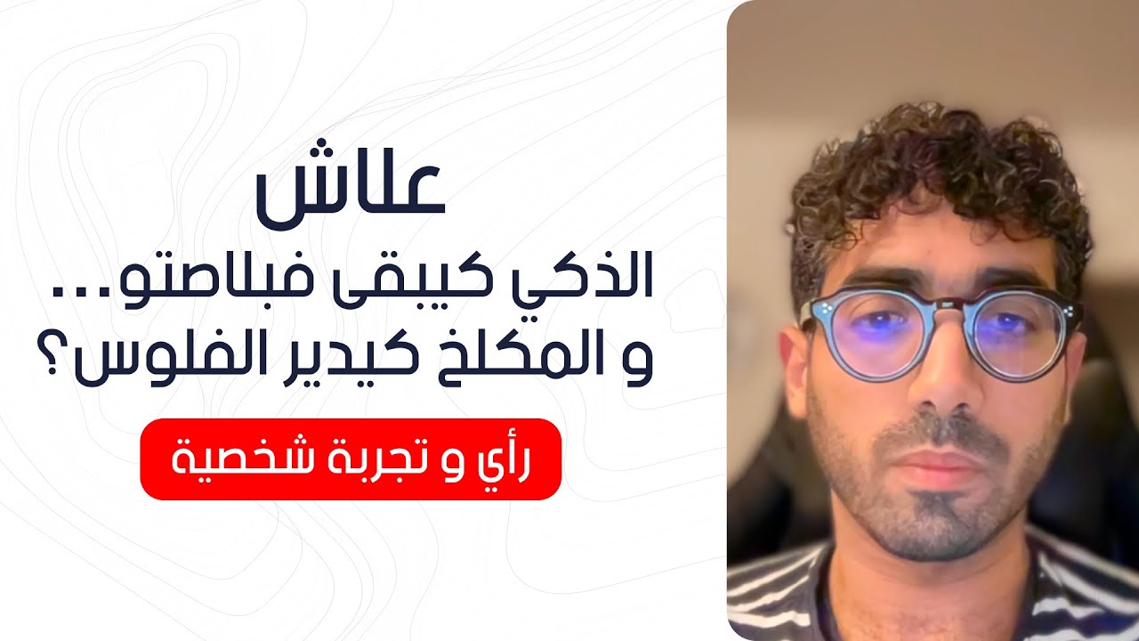 علاش الذكي كيبقى فبلاصتو…  و المكلخ كيضرب الفلوس؟