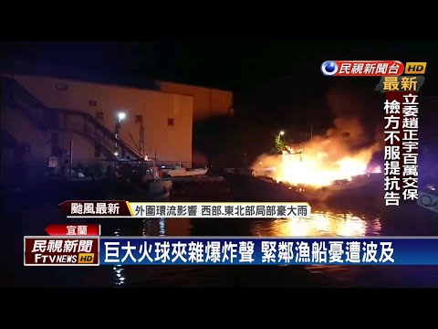 蘇澳漁港驚傳火燒船 濃煙直沖天際－民視台語新聞