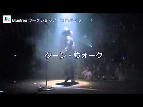 Bluetee ワークショップ　ＭＪステップ　（ターン・ウォーク編）