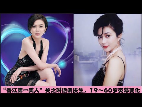 “香江第一美人” 关之琳低调庆生，19~60岁荧幕变化,  #关之琳, #港星,  #女神,  #盛世美颜,  #真的爱着你,