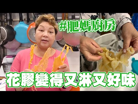 肥媽廚房 | 教大家點將花膠變得又淋又好味！