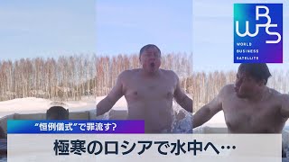 極寒のロシアで水中へ… “恒例儀式”で罪流す？（2022年1月19日）