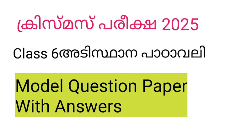 Class 6 Adisthana padavali christmas exam 2025 model question paper and answers | std 5 Malayalam
