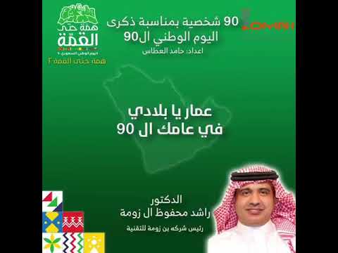 عمار يا بلادي في عامك ال 90 الدكتور راشد محفوظ ال زومة