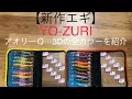 【新作エギ】YO-ZURI アオリーQ   3Dの全色を紹介！　＃エギング　＃池内修次　＃新作エギ　#アオリイカ