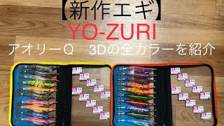 【新作エギ】YO-ZURI アオリーQ   3Dの全色を紹介！　＃エギング　＃池内修次　＃新作エギ　#アオリイカ