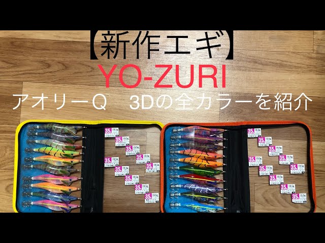 新作エギ】YO-ZURI アオリーQ 3Dの全色を紹介！ ＃エギング ＃池内修次