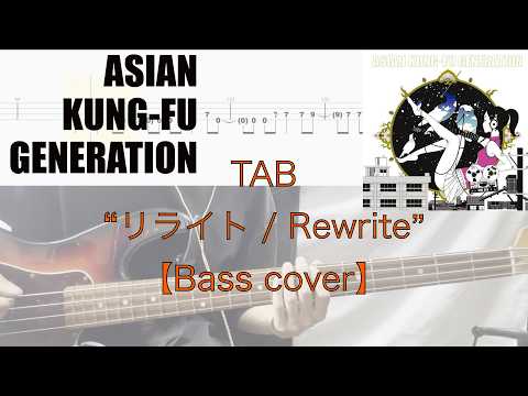 リライト / Rewrite (Bass) - ASIAN KUNG-FU GENERATION