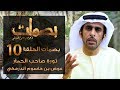 بصمات الحلقة 10 ثورة صاحب الحمار عوض بن حاسوم الدرمكي 