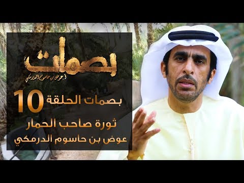 بصمات الحلقة 10 ثورة صاحب الحمار عوض بن حاسوم الدرمكي