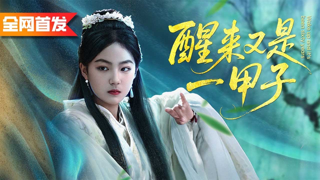 八歲小女孩神通廣大，一揮手就將敵人全部消失，原來她竟是我沉睡三百年的祖宗？ ！《醒來又是一甲子》#阿嬤的修仙手札